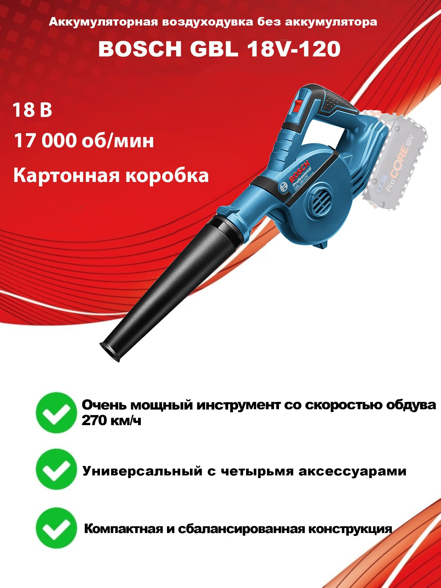 АккумуляторнаяВоздуходувкаBoschGbl18V-120