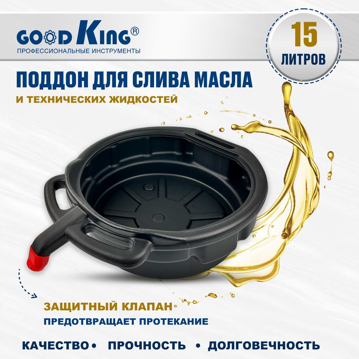 Поддон для слива масла 15л GOODKING P-1015