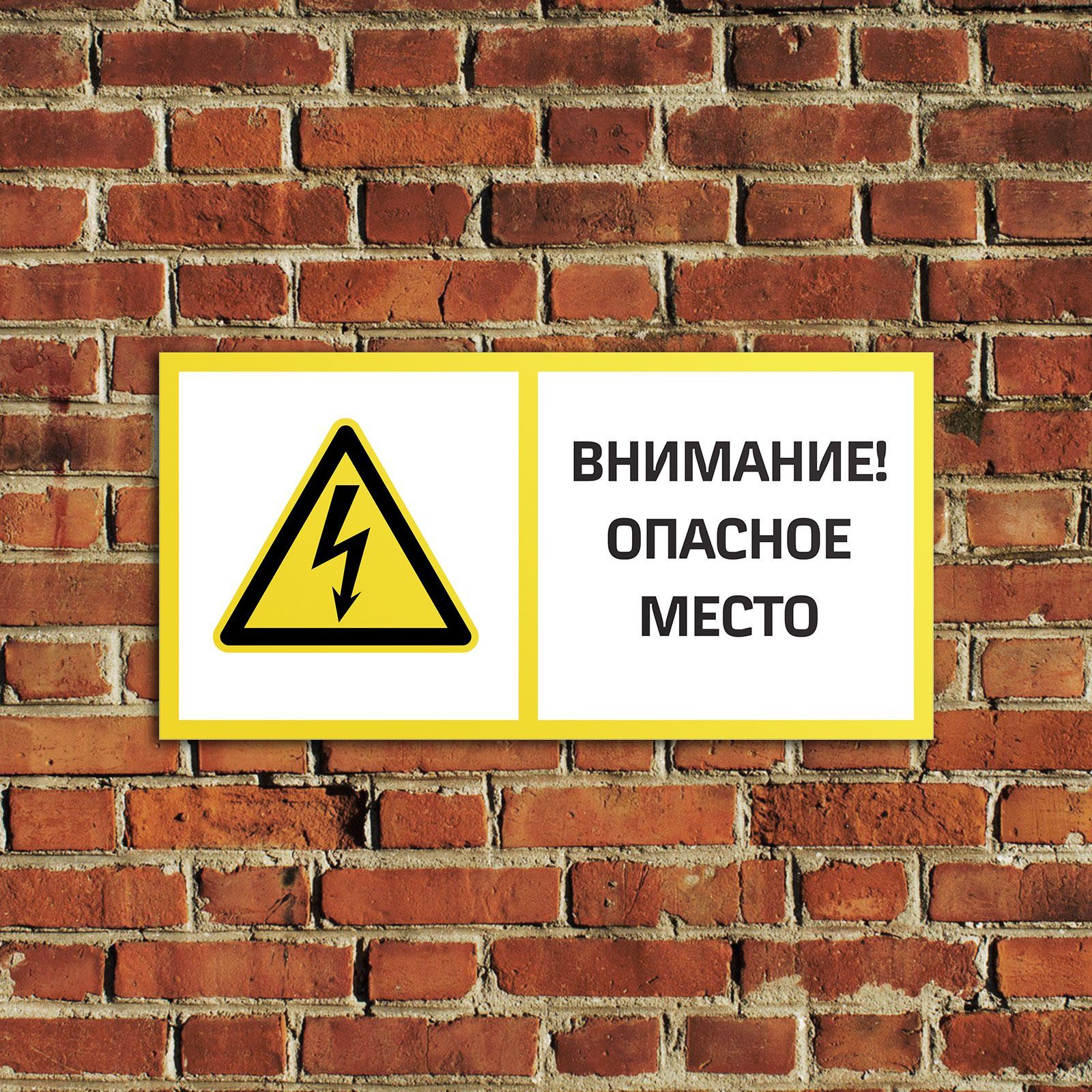 Внимание опасное место. Внимание опасное место. Обозначить опасное место сигнальной разметкой. Электробезопасность знаки. Осторожно, опасность!.