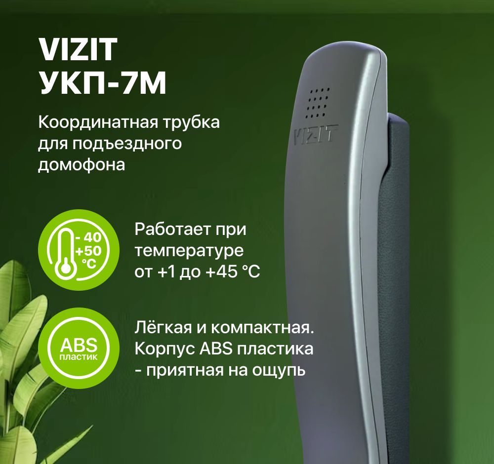 Трубка Домофона Vizit Укп-7 (Координатная) купить на OZON по низкой цене