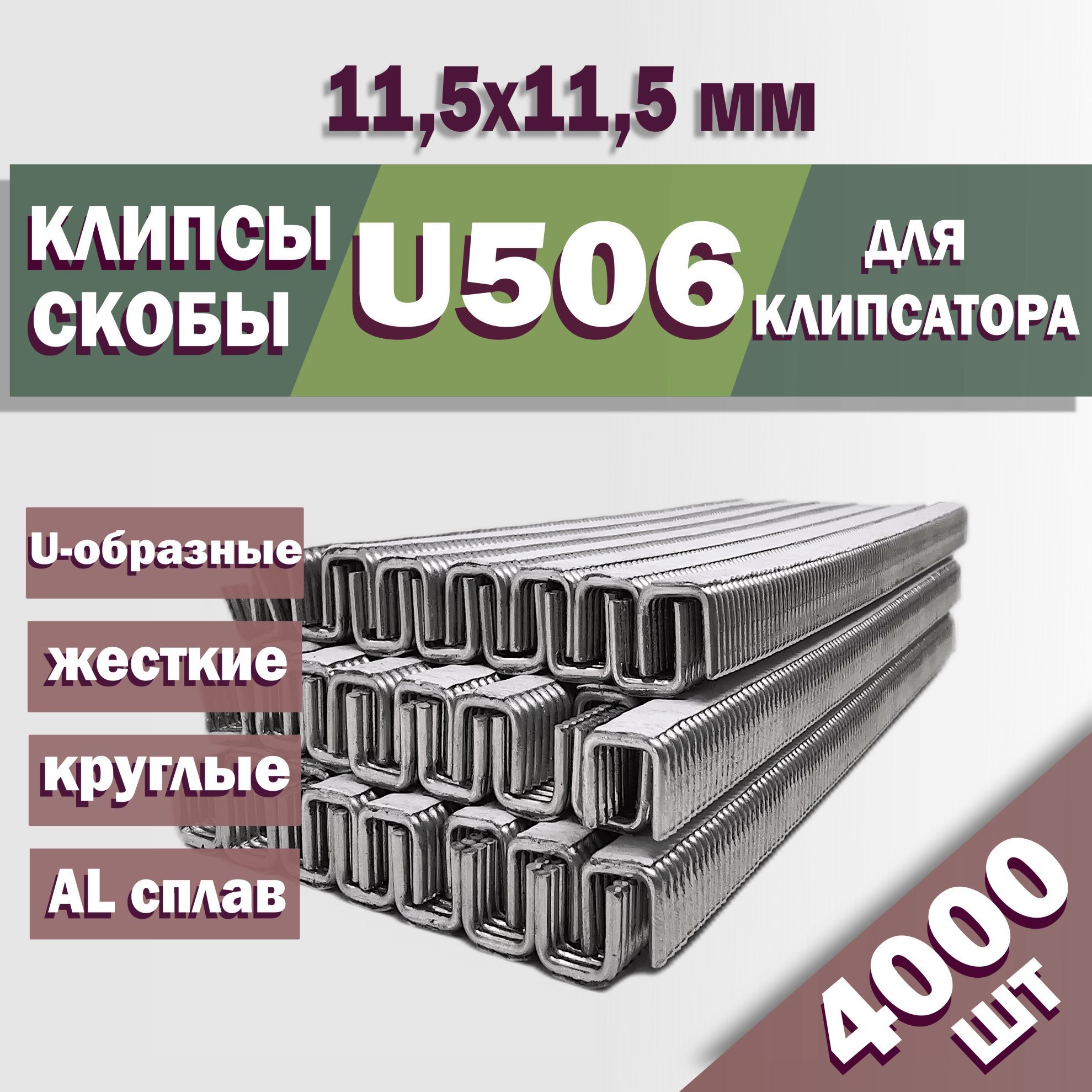 Скобы (клипсы) U506 для клипсатора для колбасы / 11,5х11,5 мм / для сетки, пакетов