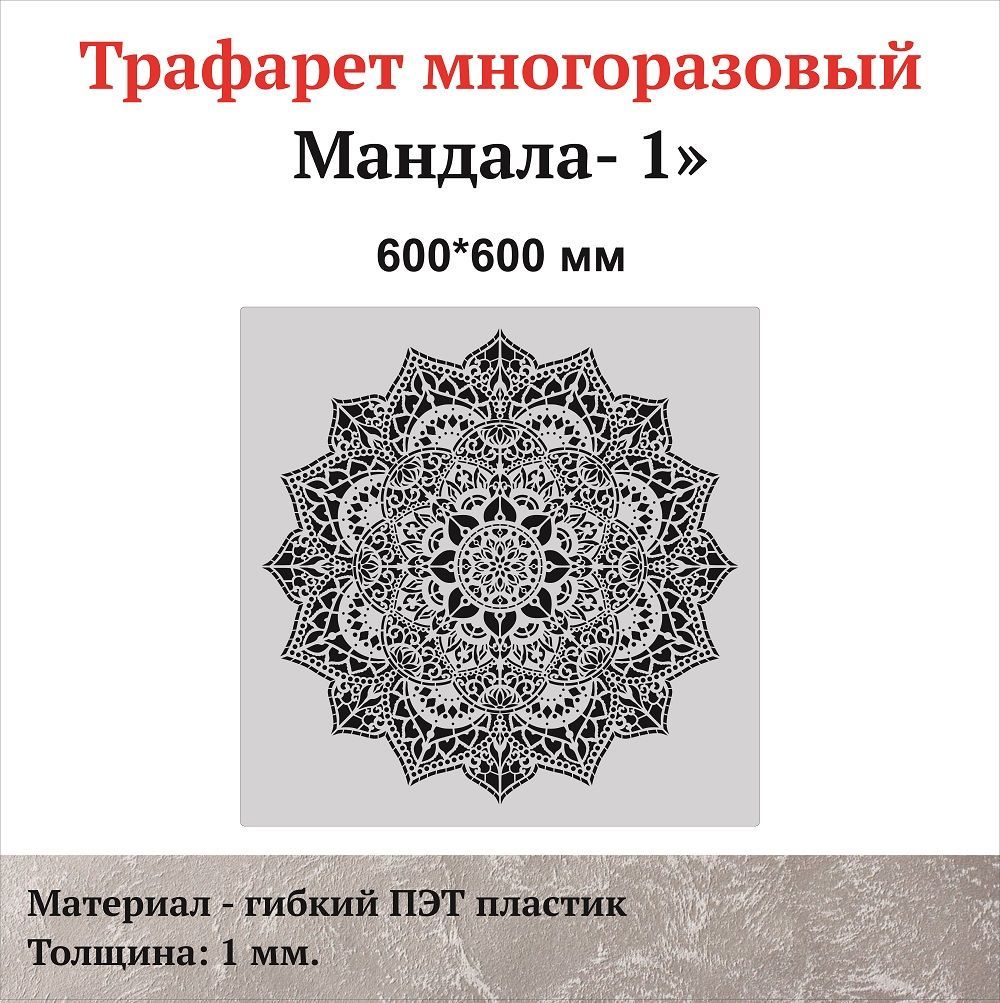 Трафаретдлястен"Мандала1",толщина1мм.