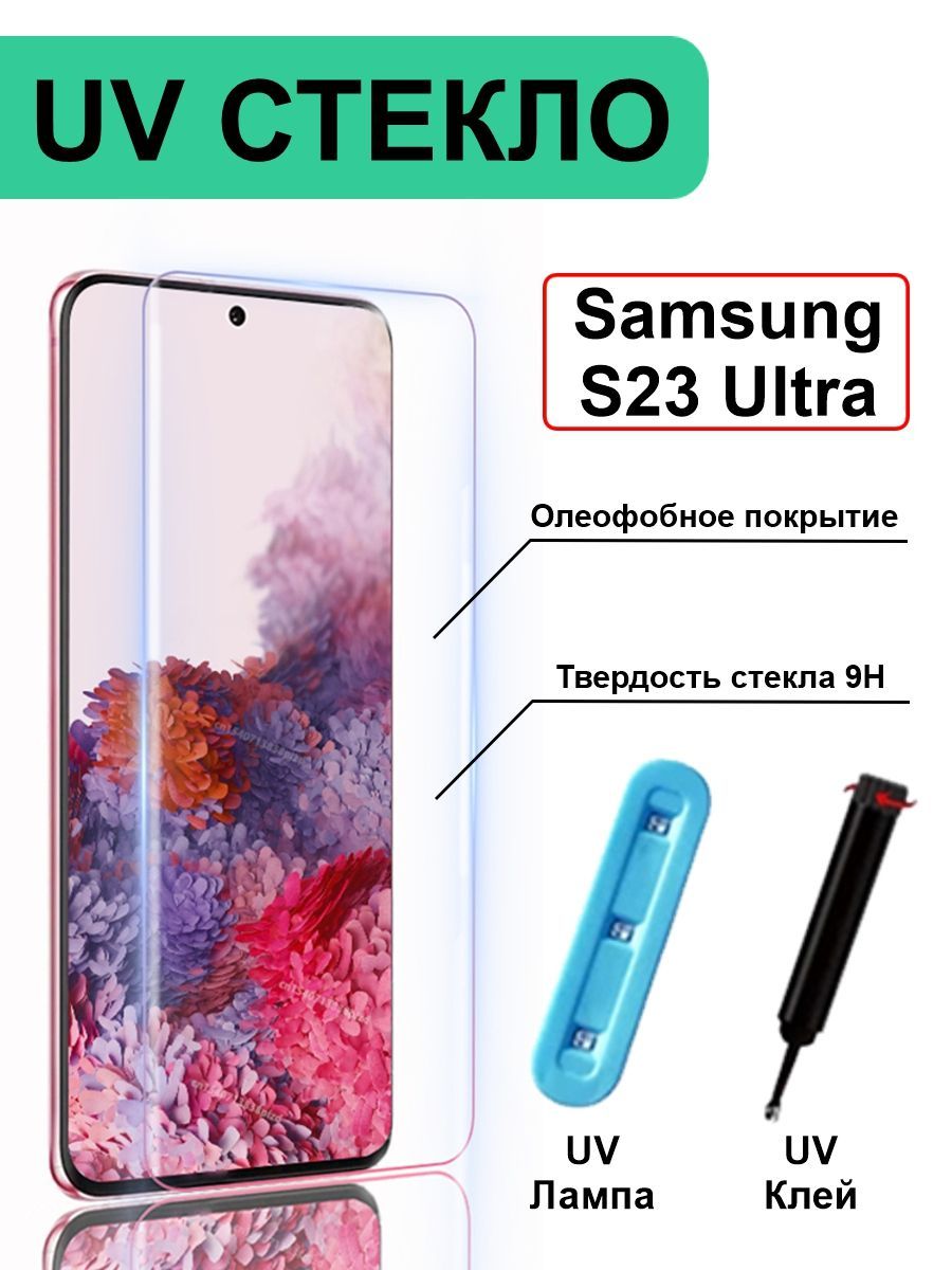 Защитное Стекло для Samsung Galaxy S23 Ultra UV с ультрафиолетом Полная  Проклейка / Закаленное / Противоударное 6.8