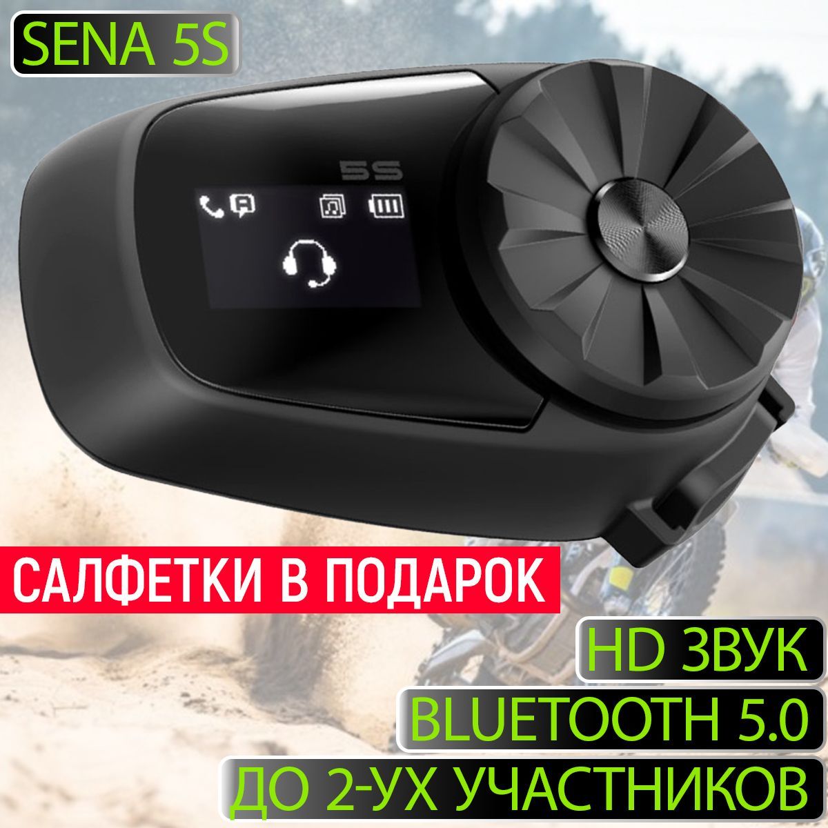 BluetoothмотогарнитурапоследнегопоколенияSena5S