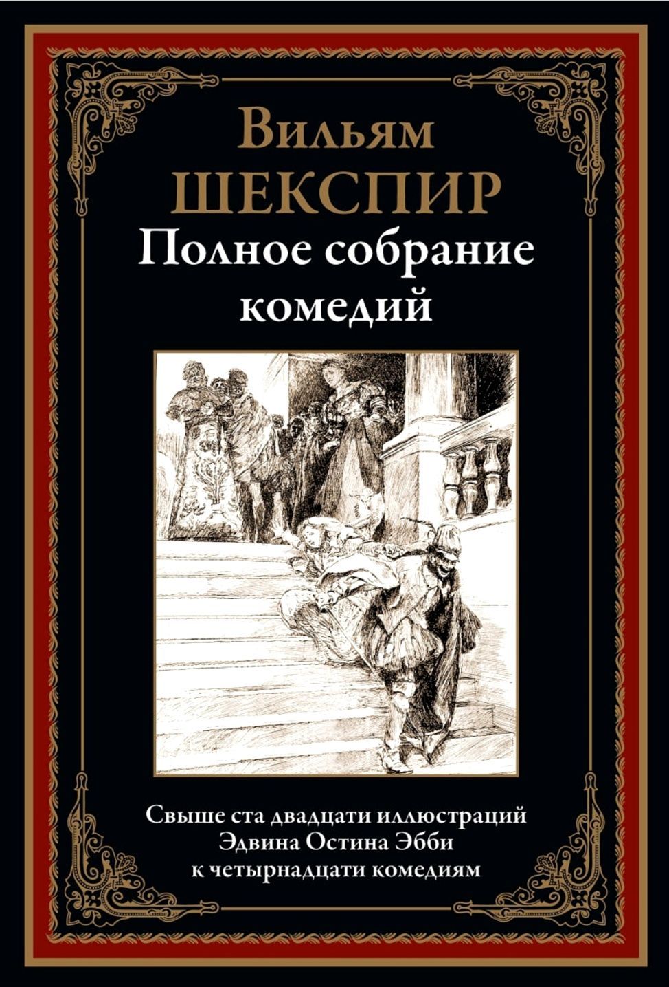 Полное собрание комедий. Вильям Шекспир. Подарочное иллюстрированное издание с закладкой-ляссе. | Шекспир Уильям