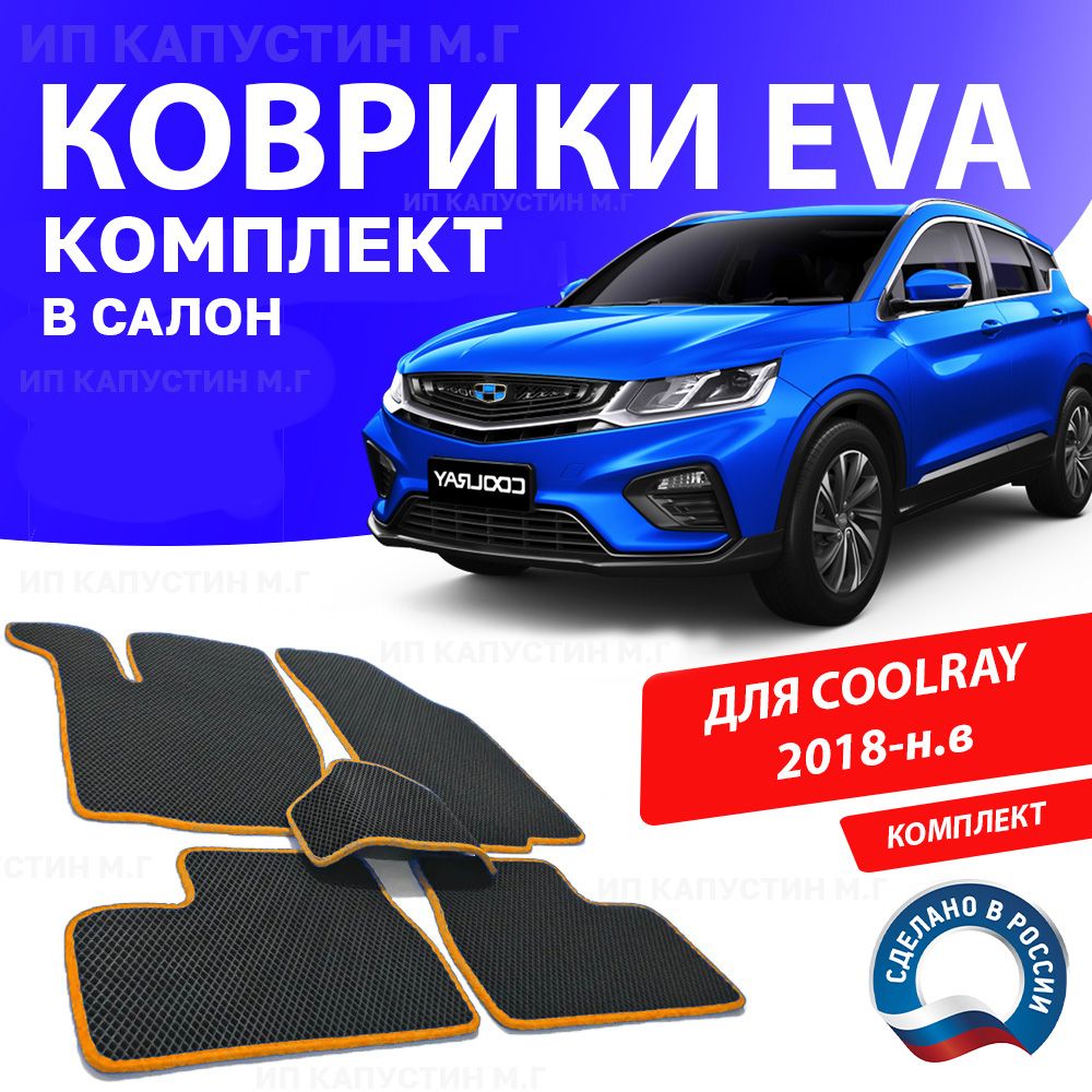 Коврики в салон автомобиля 1_GEELY_COOLRAY_Без подпятника, цвет оранжевый -  купить по выгодной цене в интернет-магазине OZON (925849830)