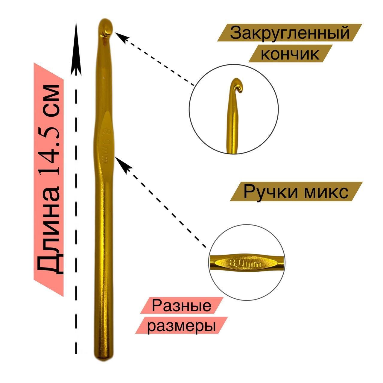 Крючок для вязания алюминиевый 8.0 мм