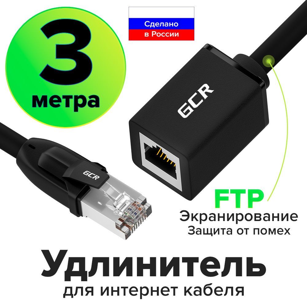 Удлинитель патч-корда 3 метра GCR FTP cat.6 10 Гбит/c RJ45M / RJ45F кабель  черный для подключения интернета