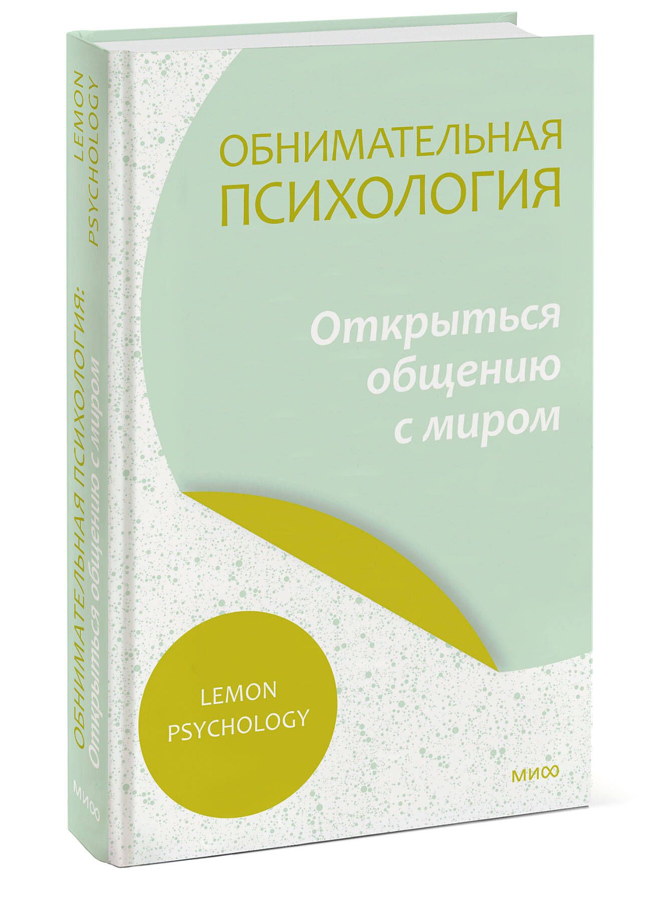 Обнимательная психология: открыться общению с миром - купить с доставкой по  выгодным ценам в интернет-магазине OZON (849091268)