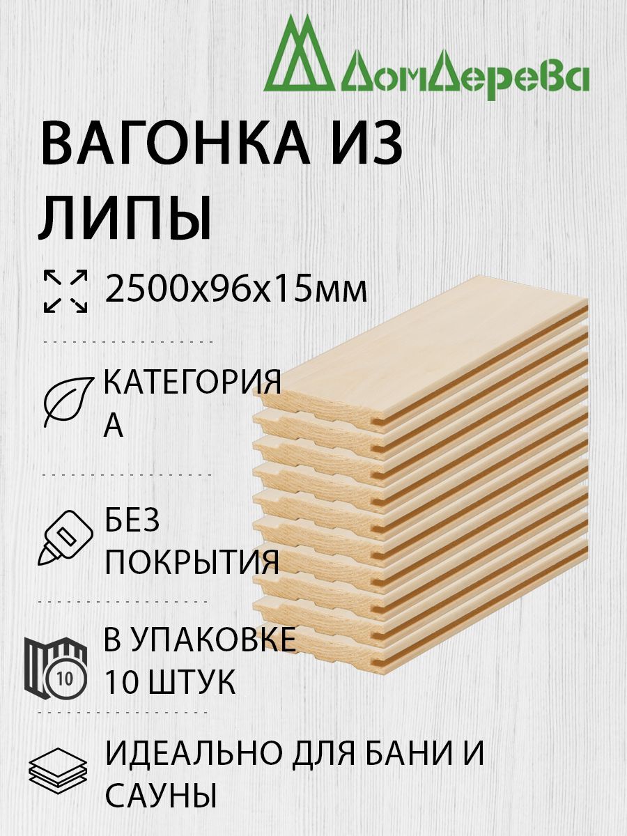 ВагонкалипаДомДерева2500х96х15ммкатегорияАупаковка10шт.