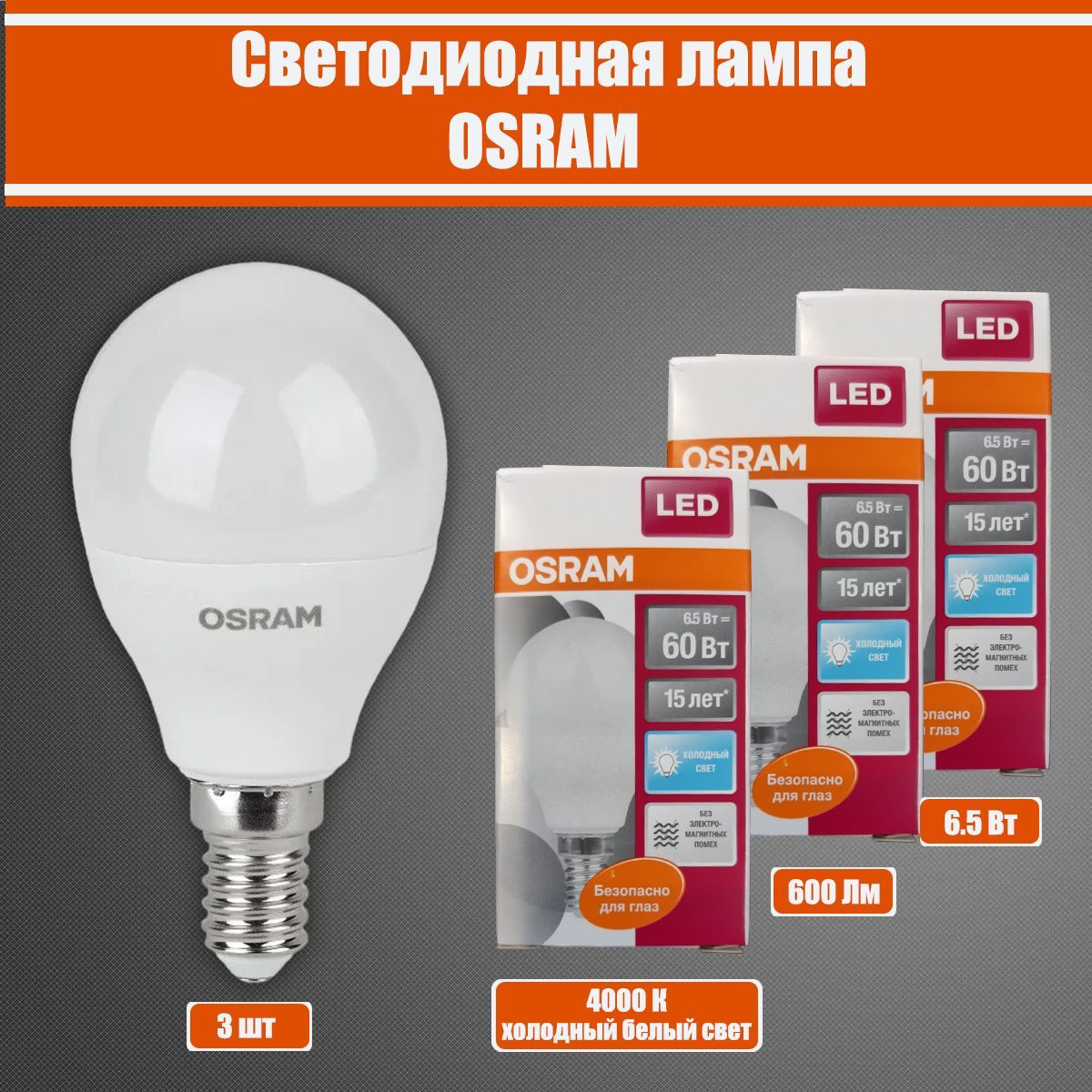 Электрическая лампочка. Реклама электрических ламп. Osram лампы е14 шарик Special.