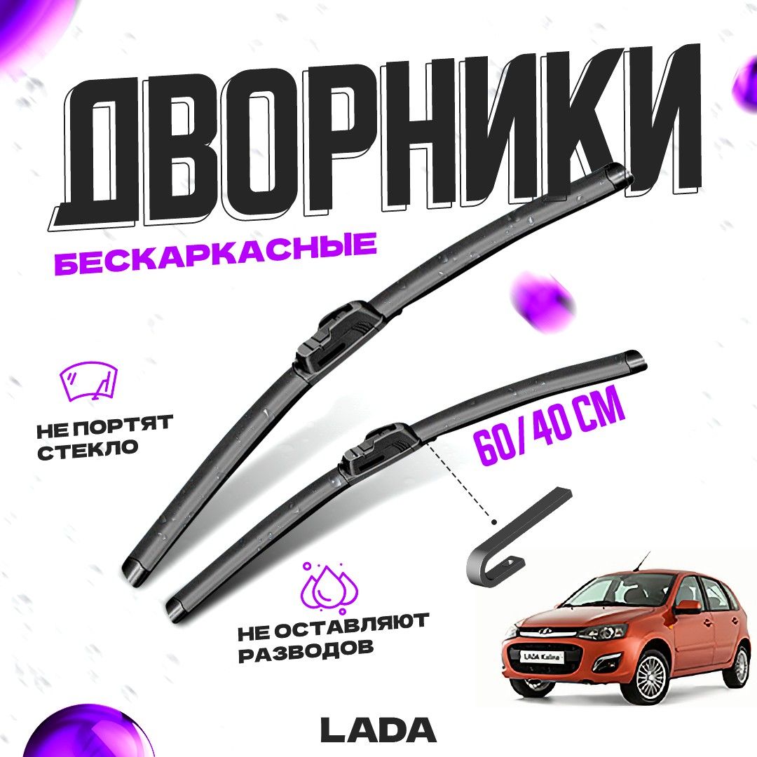 Дворники для LADA (ВАЗ) Kalina 2 пок. (2013-) Щетки стеклоочистителя  комплект бескаркасных дворников для ЛАДА (ВАЗ) Калина