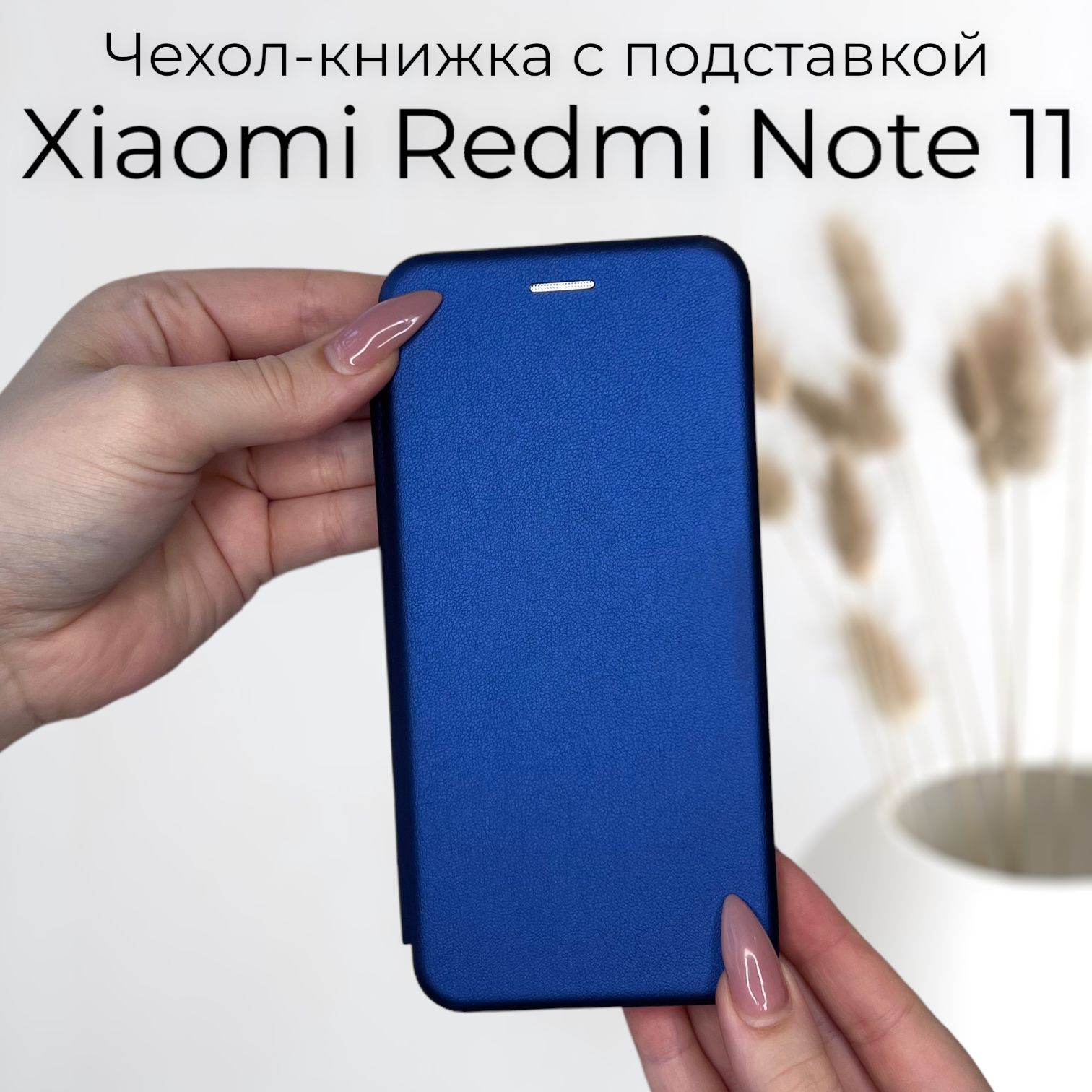 Чехол книжка для Xiaomi Redmi Note 11 (Ксиоми Сяоми Редми Нот ноут 11) из  качественной кожи с подставкой - купить с доставкой по выгодным ценам в  интернет-магазине OZON (698224154)