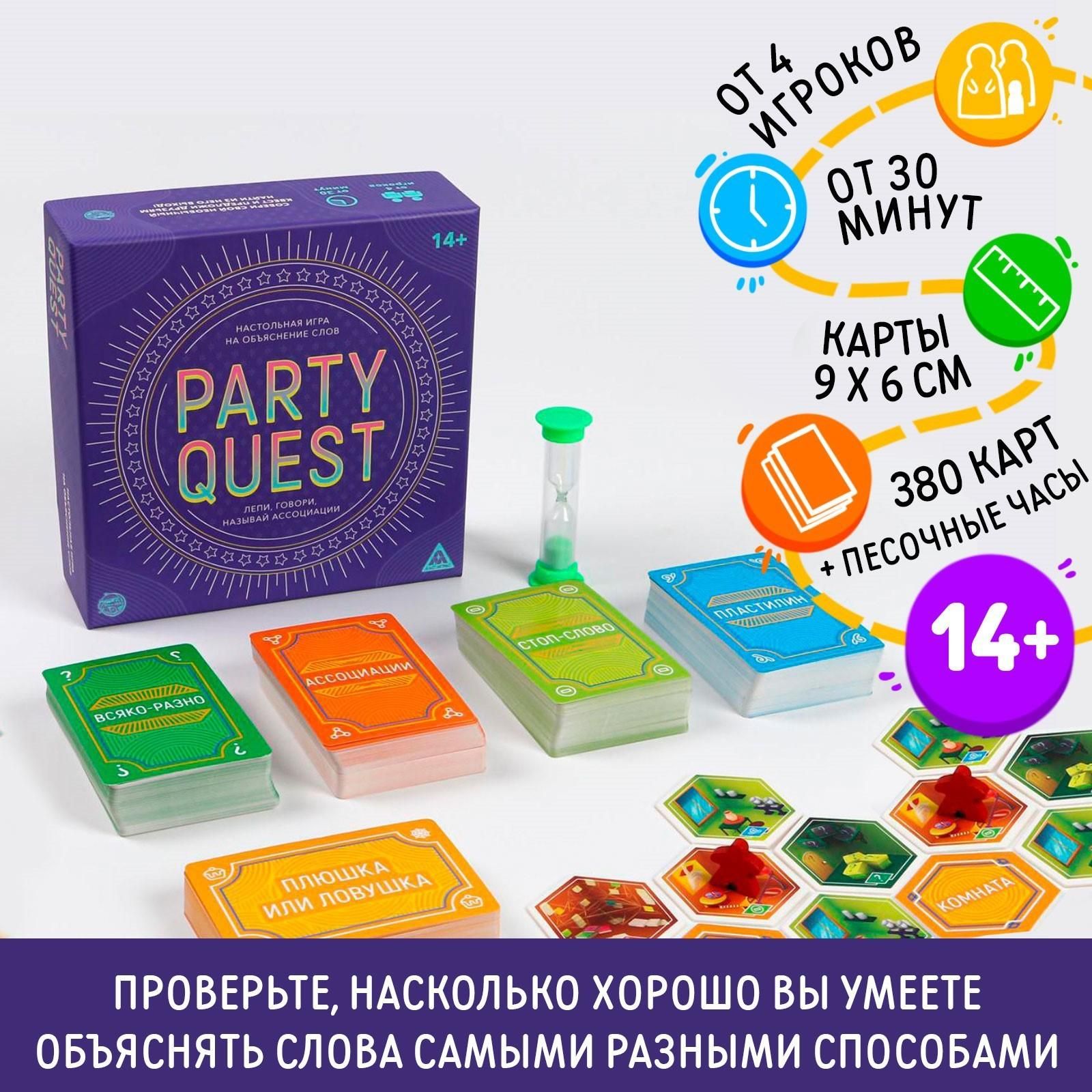 Настольная игра на объяснение слов PARTY QUEST. Лепи, называй ассоциации,  говори, 14+ - купить с доставкой по выгодным ценам в интернет-магазине OZON  (939996372)