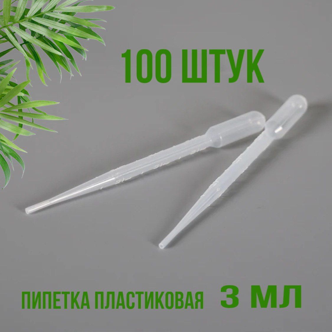 Пипетка пластиковая 3мл 100шт с измерительной шкалой / Пипетка Пастера для переноса жидкости и эфирных масел