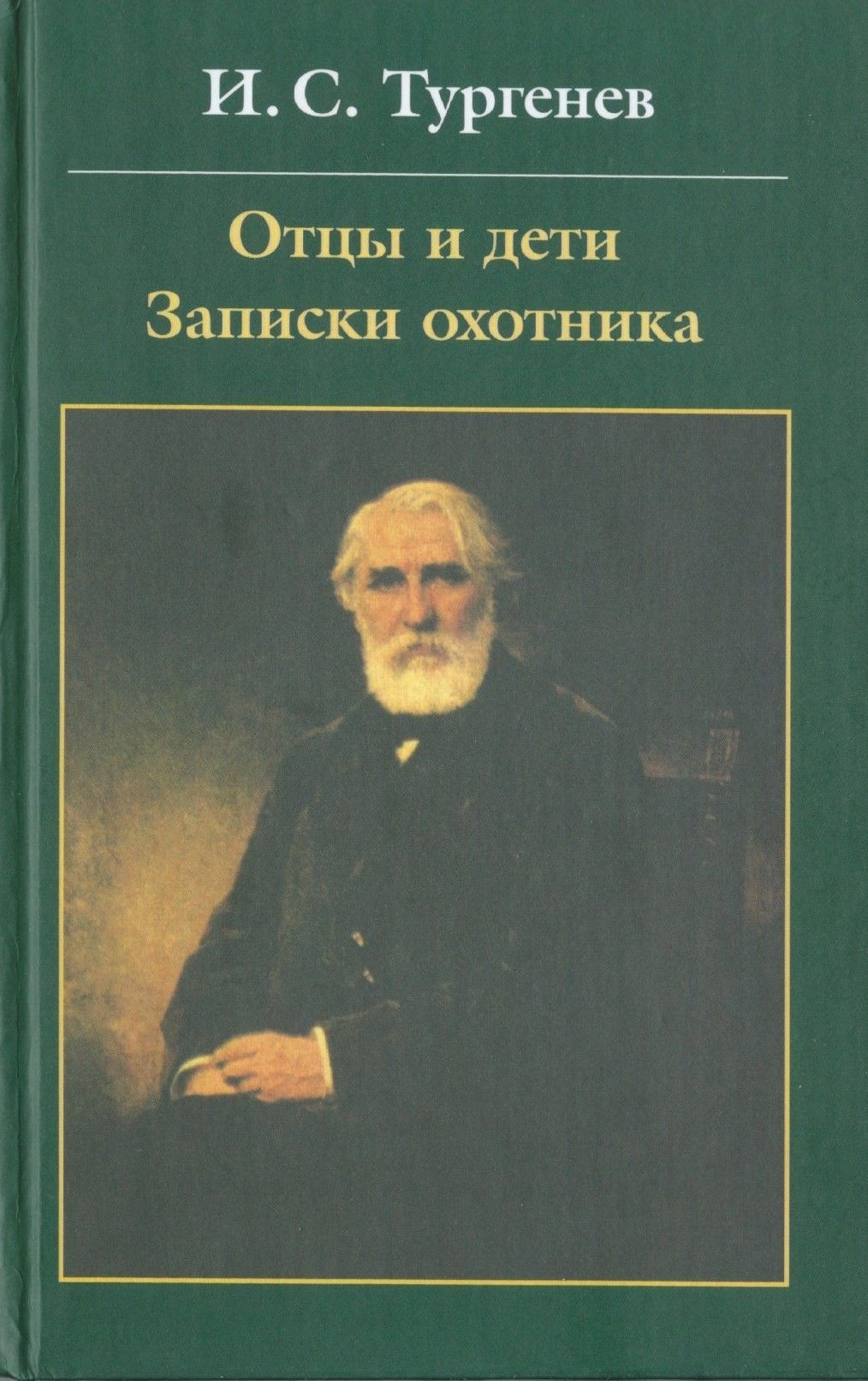 Отцы и дети отзывы. Тургенев Записки охотника отцы и дети. Классики русской литературы отцы и дети. Отцы и дети эксклюзивная классика. Книга Тургенева Записки охотника отцы и дети.