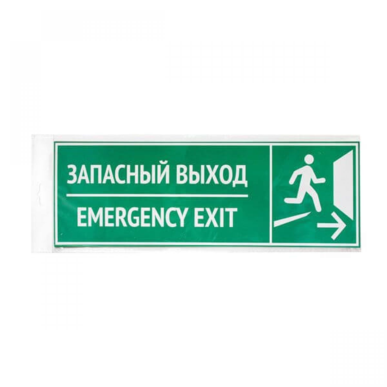 Найти запасной выход. Табличка выход 300х100мм. Запасный выход. Запасный выход табличка. Запасн выход.