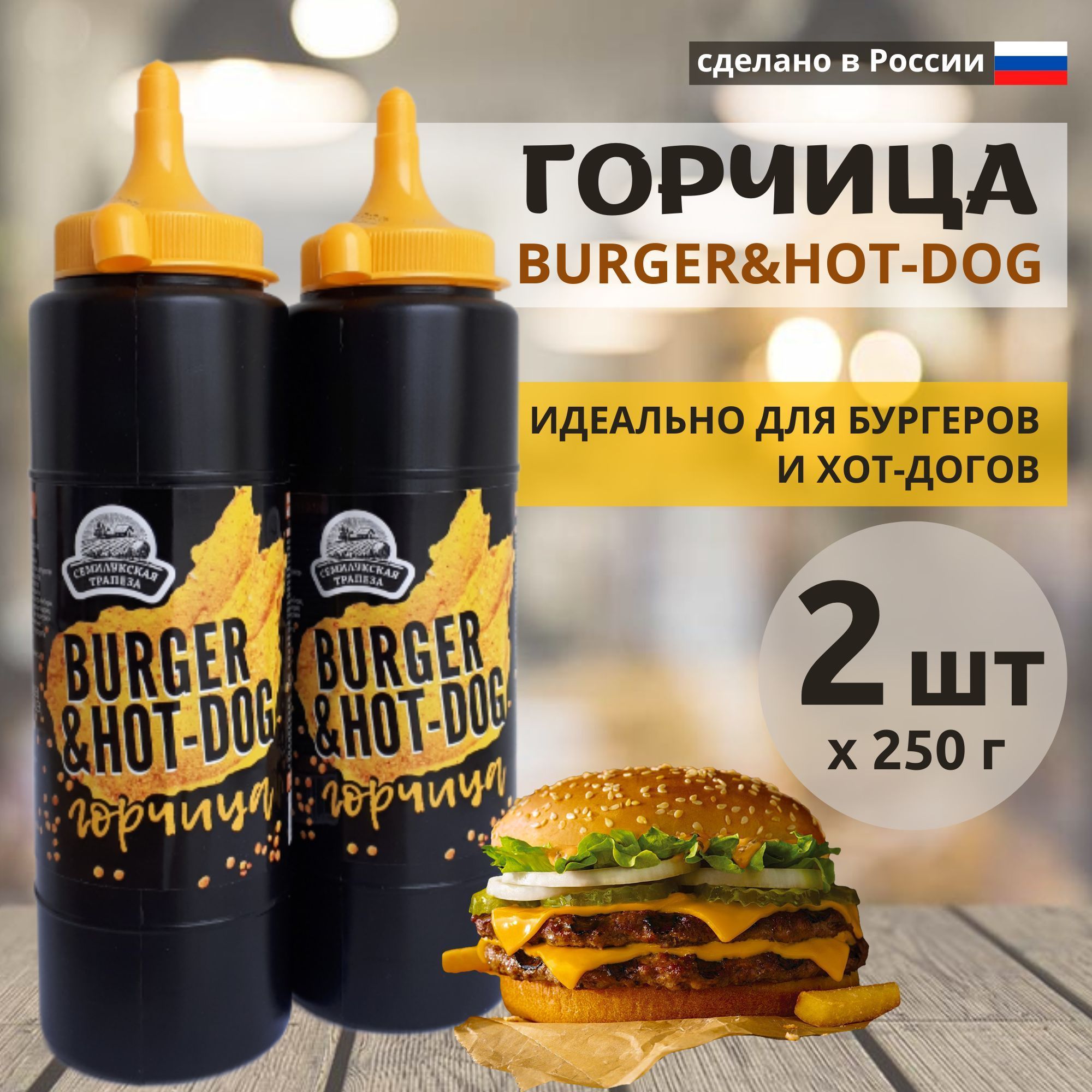 Горчица BURGER&HOT-DOG соус горчичный, 2 шт в упаковке (2х250 г) - купить с  доставкой по выгодным ценам в интернет-магазине OZON (818167721)