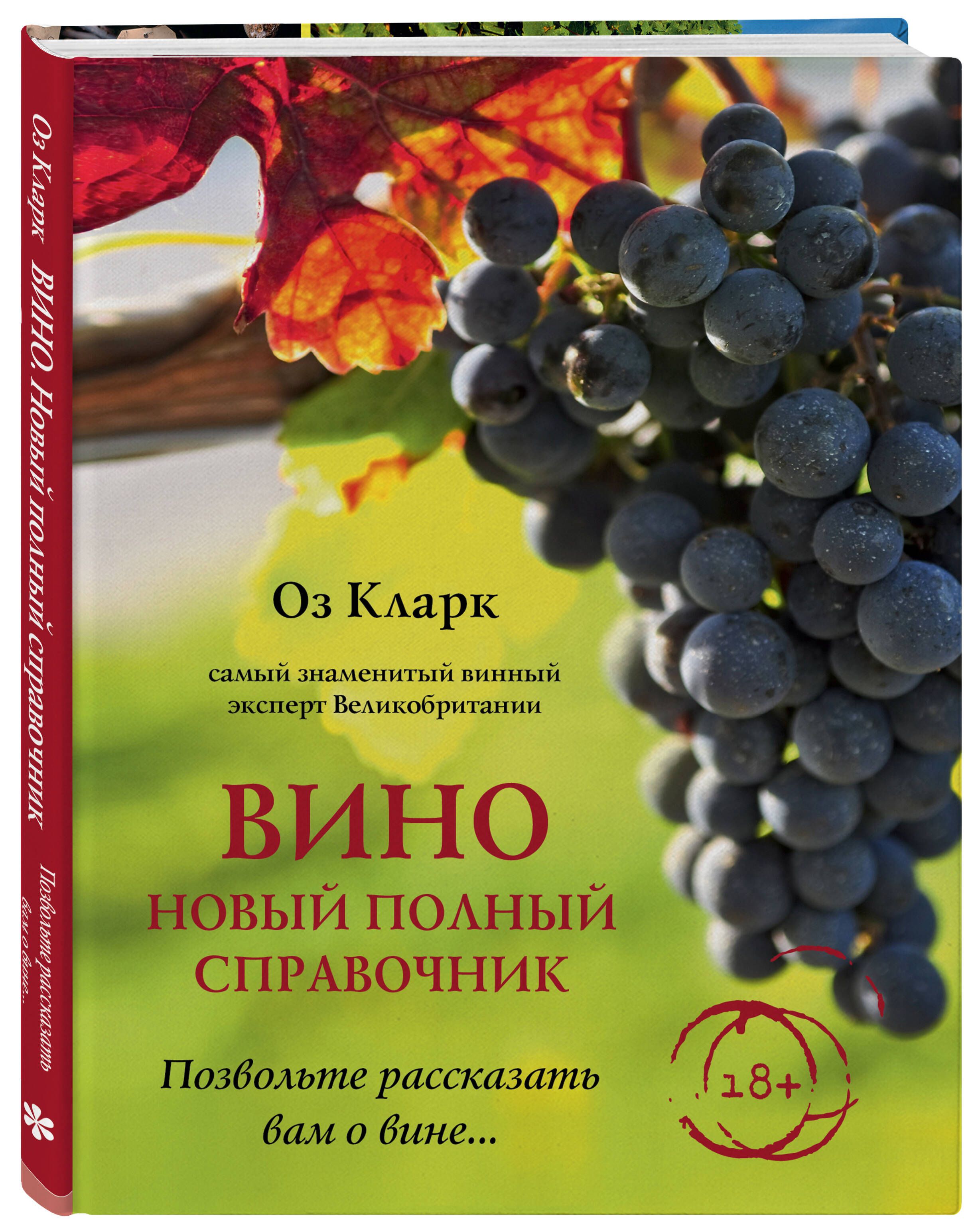 Вино. Новый полный справочник. Позвольте рассказать вам о вине | Кларк Оз -  купить с доставкой по выгодным ценам в интернет-магазине OZON (250058292)