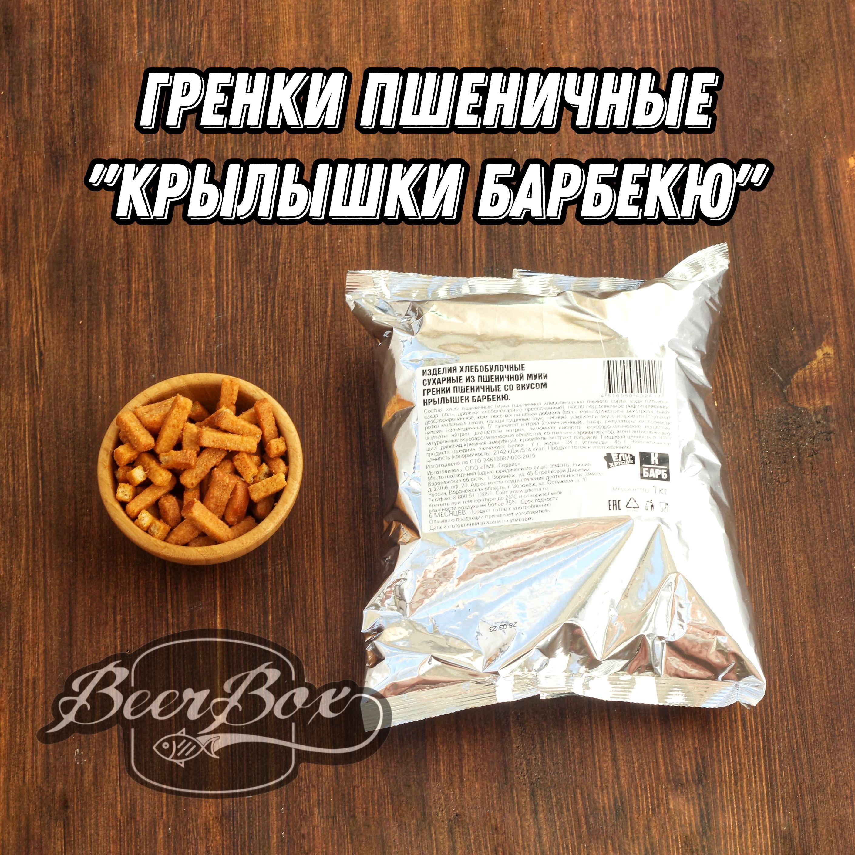 Гренки пшеничные со вкусом Крылышки барбекю 1 кг Ели-Хрустели