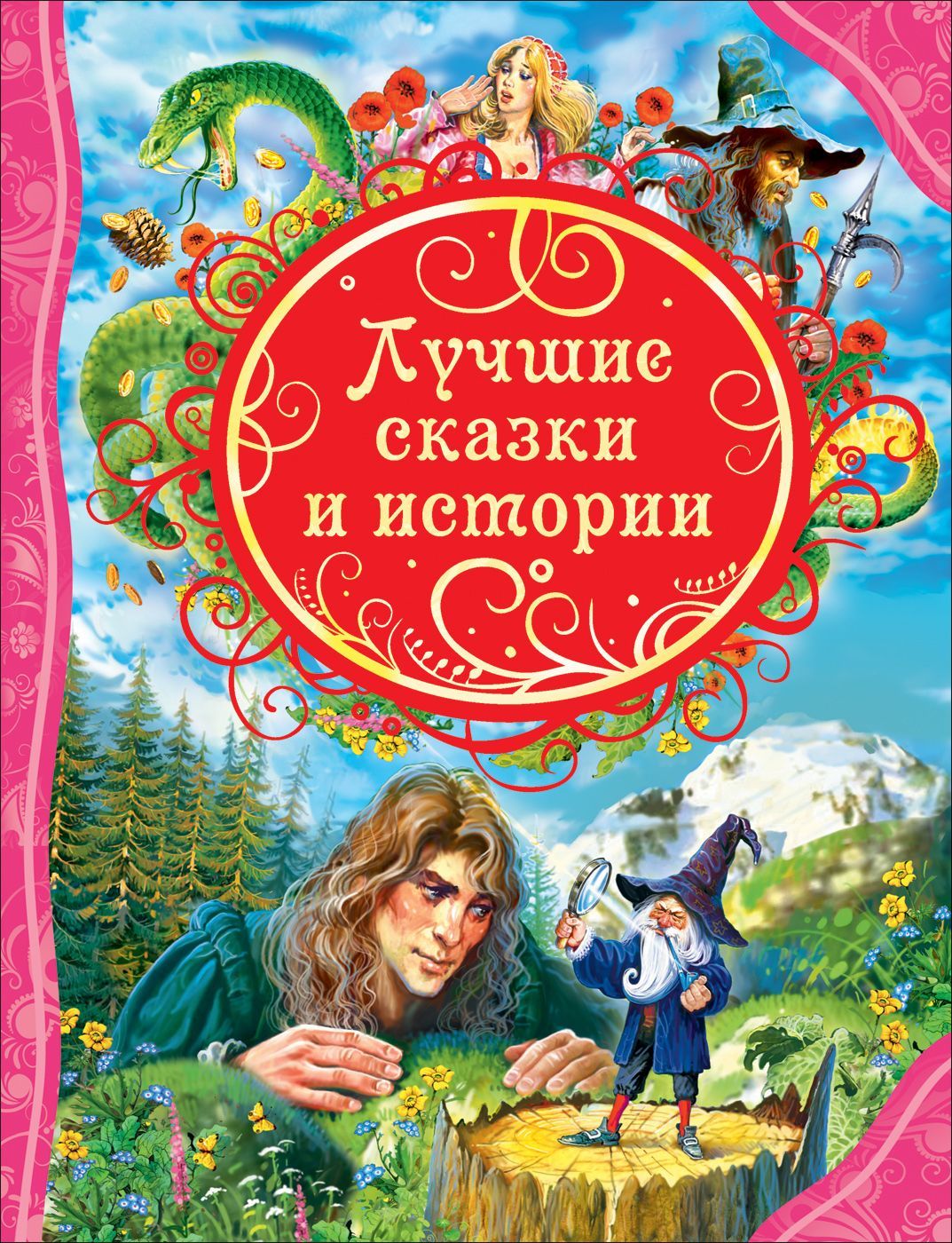 Лучшие сказки. ВЛС.лучшие сказки. Детские зарубежные сказки. Лучшие сказки и истории (ВЛС).