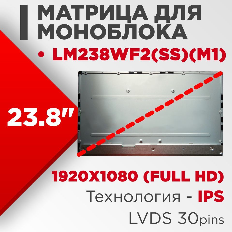 Матрицасовместимыйpn:LM238WF2(SS)(M1)/разрешение1920x1080(FullHD)/Светодиодная(LED)матовая