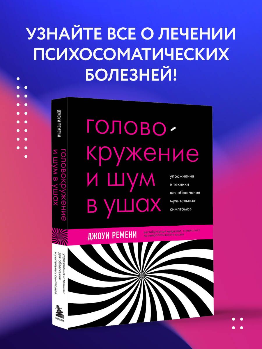 Головокружение и шум в ушах. Упражнения и техники для облегчения  мучительных симптомов | Ремени Джоуи - купить с доставкой по выгодным ценам  в интернет-магазине OZON (845417210)