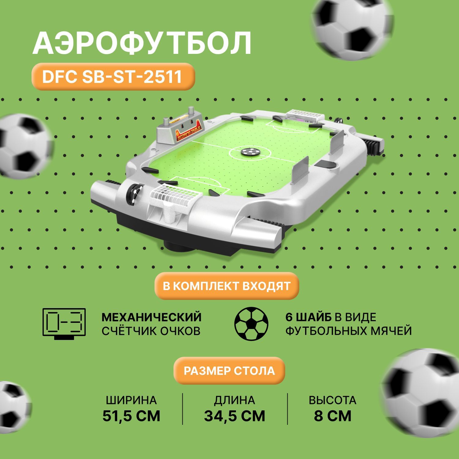 Игровой стол - Аэрофутбол DFC SB-ST-2511