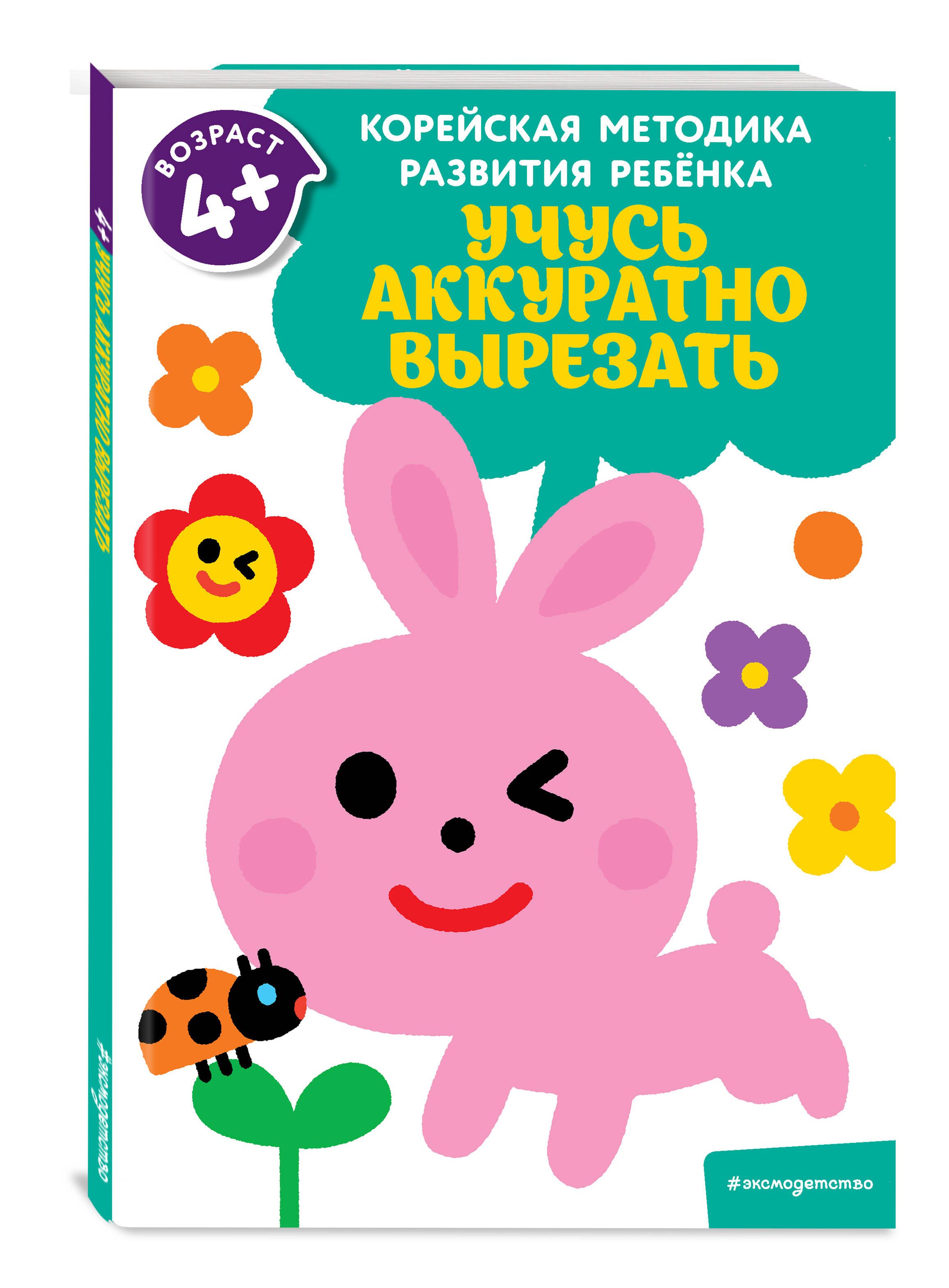 Учусь аккуратно вырезать: для детей от 4 лет - купить с доставкой по  выгодным ценам в интернет-магазине OZON (258486931)