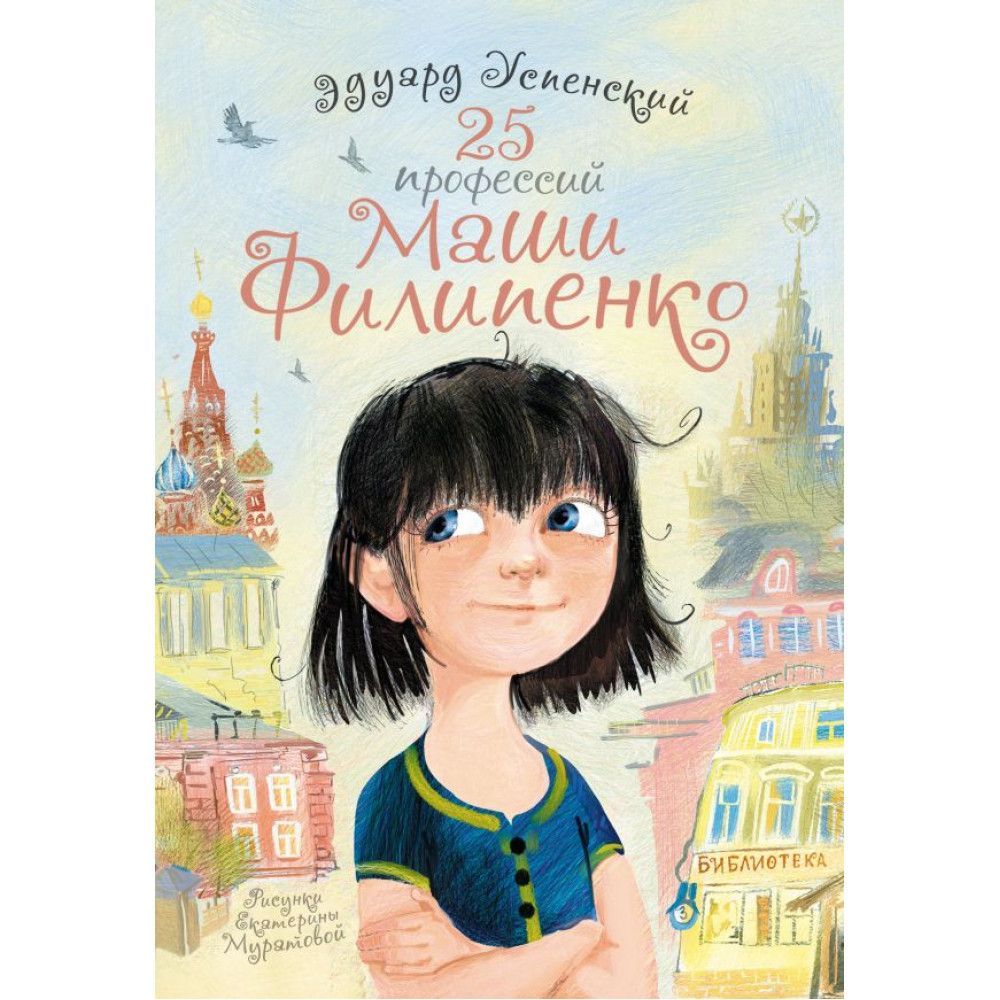 Читательский дневник 25 профессий маши. 25 Профессий Маши Филиппенко. Книга 25 профессий Маши Филипенко.