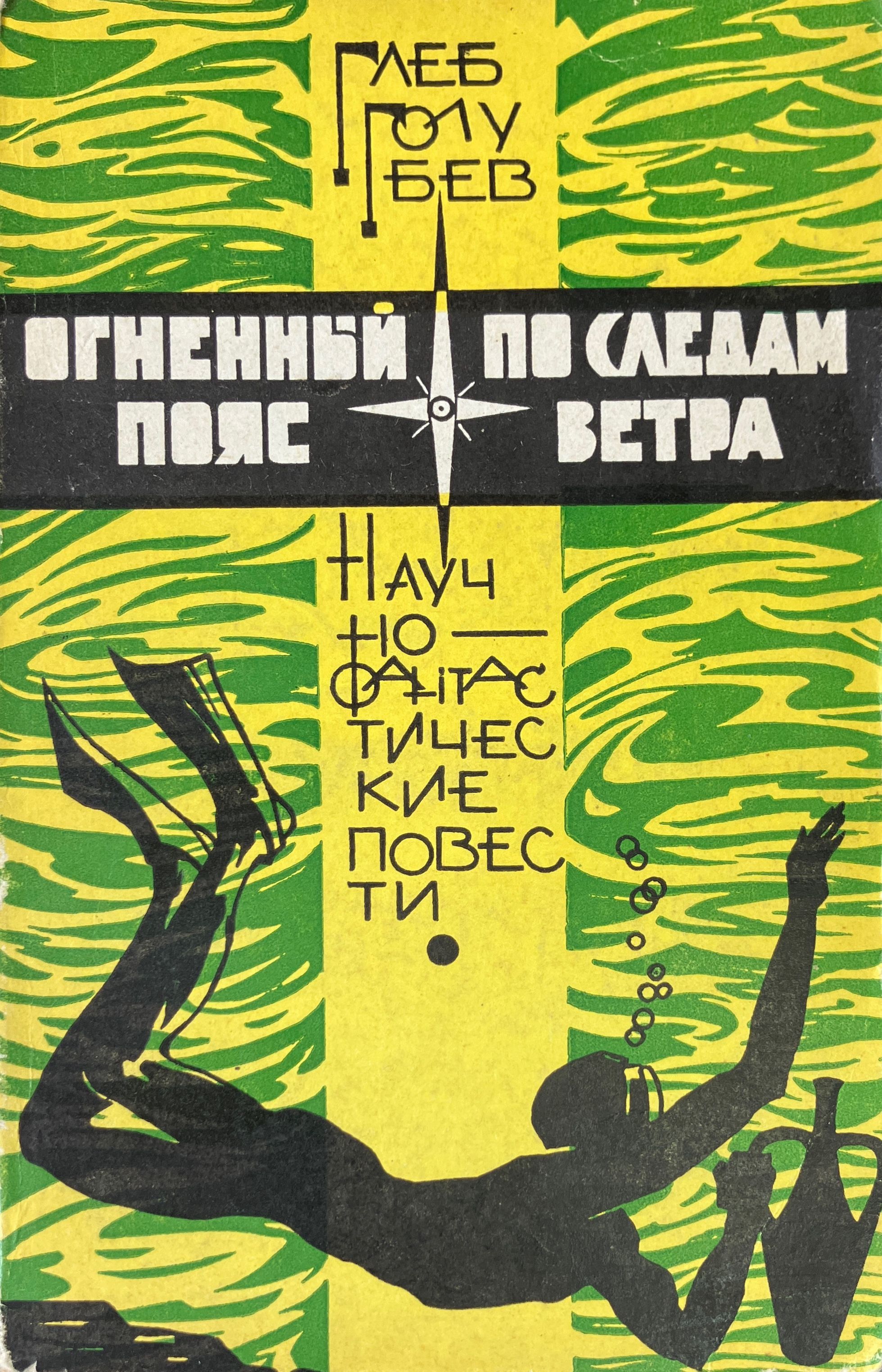 Ветров читать книги. Глеб Голубев по следам ветра. Голубев Глеб Николаевич писатель. Глеб Голубев Огненный пояс. По следам ветра книга.