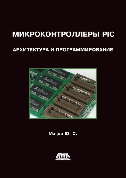 Микроконтроллеры PIC24: Архитектура и программирование | Магда Юрий Степанович | Электронная книга