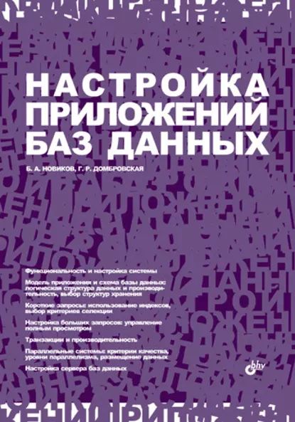 Настройка приложений баз данных | Домбровская Г. Р., Новиков Борис Асенович | Электронная книга