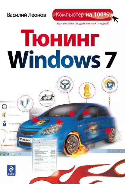 Тюнинг Windows 7 | Леонов Василий | Электронная книга