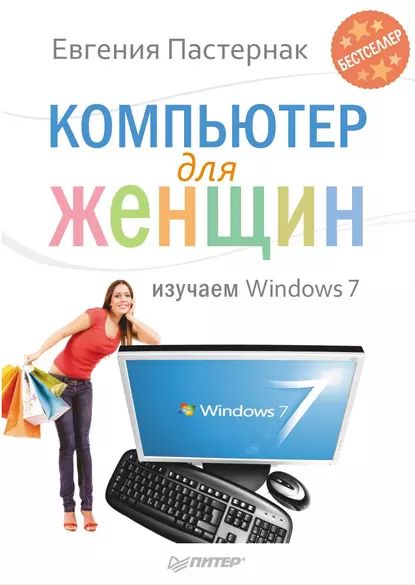 Компьютер для женщин. Изучаем Windows 7 | Пастернак Евгения Борисовна | Электронная книга