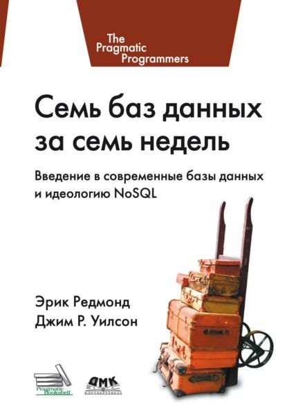 Семь баз данных за семь недель. Введение в современные базы данных и идеологию NoSQL | Редмонд Эрик, Уилсон Джим Р. | Электронная книга