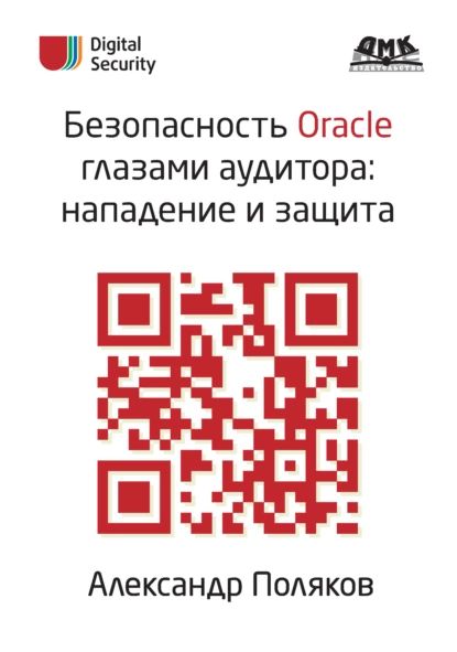 Безопасность Oracle глазами аудитора: нападение и защита | Поляков Александр Михайлович | Электронная книга