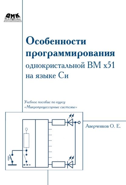 Особенности программирования однокристалльной ВМ x51 на языке Си | Аверченков Олег Егорович | Электронная книга