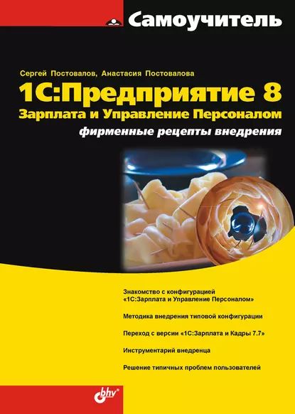 1С:Предприятие 8. Зарплата и Управление Персоналом. Фирменные рецепты внедрения | Постовалов Сергей Н., Постовалова Анастасия Ю. | Электронная книга