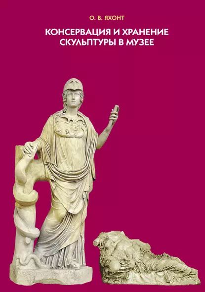 Консервация и хранение скульптуры в музее | Яхонт Олег Васильевич | Электронная книга
