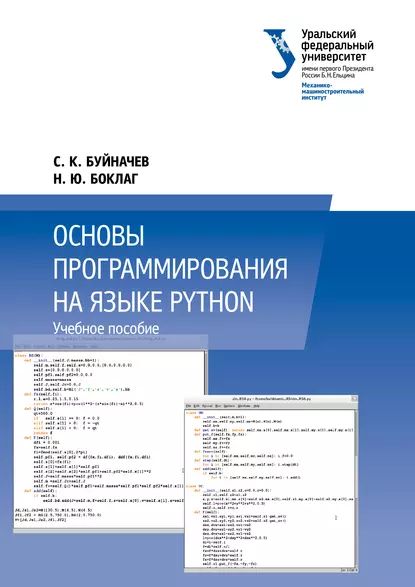 Основы программирования на языке Python | Боклаг Наталья Юрьевна, Буйначев Сергей Константинович | Электронная книга