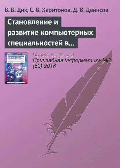 Становление и развитие компьютерных специальностей в Университете Cинергия | Дик В. В., Харитонов Сергей Владимирович | Электронная книга