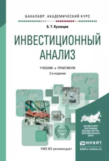 Инвестиционный анализ 2-е изд., испр. и доп. Учебник и практикум для академического бакалавриата | Кузнецов Борис Тимофеевич | Электронная книга