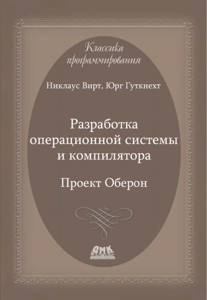 Разработка операционной системы и компилятора. Проект Оберон | Вирт Никлаус, Гуткнехт Юрг | Электронная книга