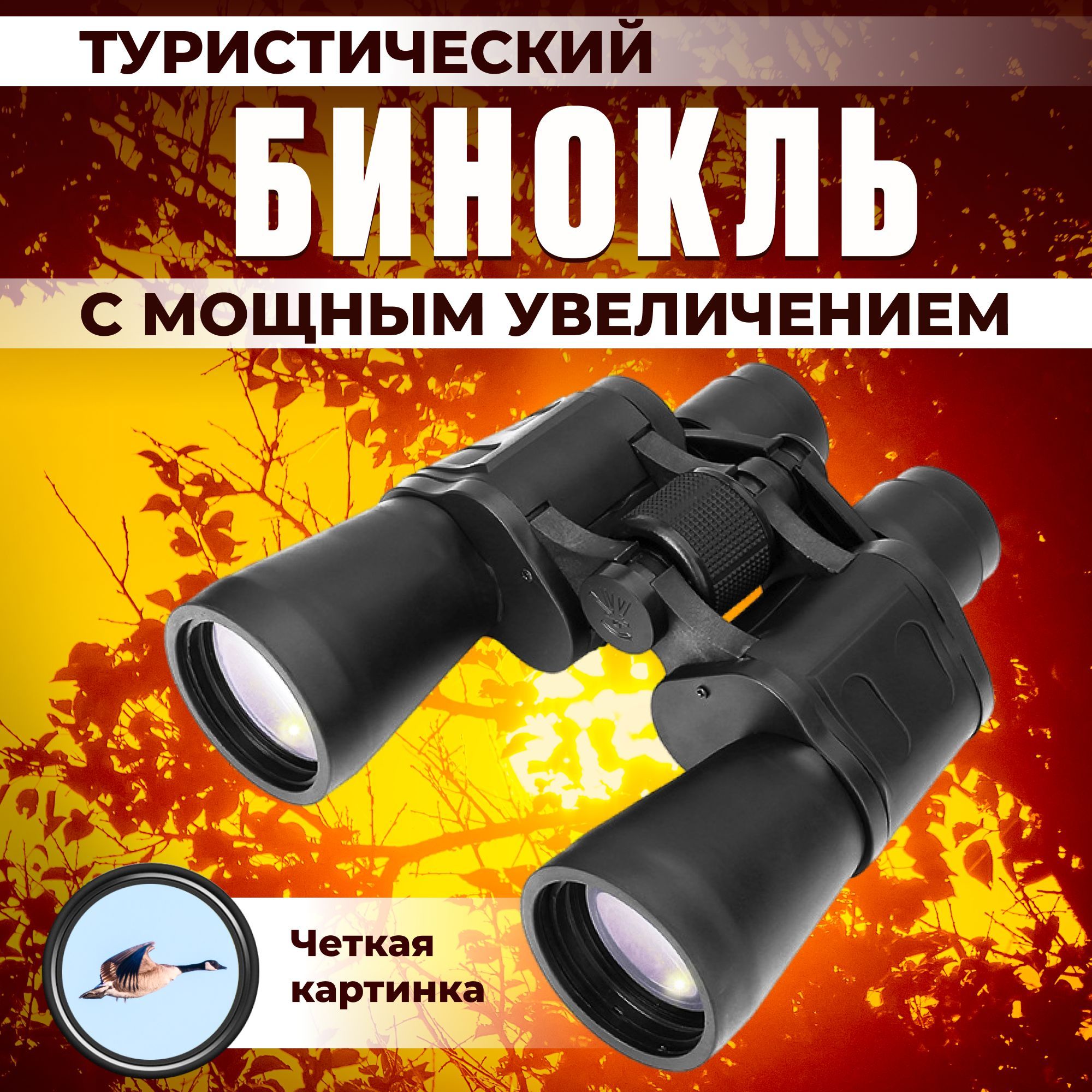 Бинокль GlobalDevice BINOCULARS 10x 50мм - купить по выгодной цене в  интернет-магазине OZON (932639394)