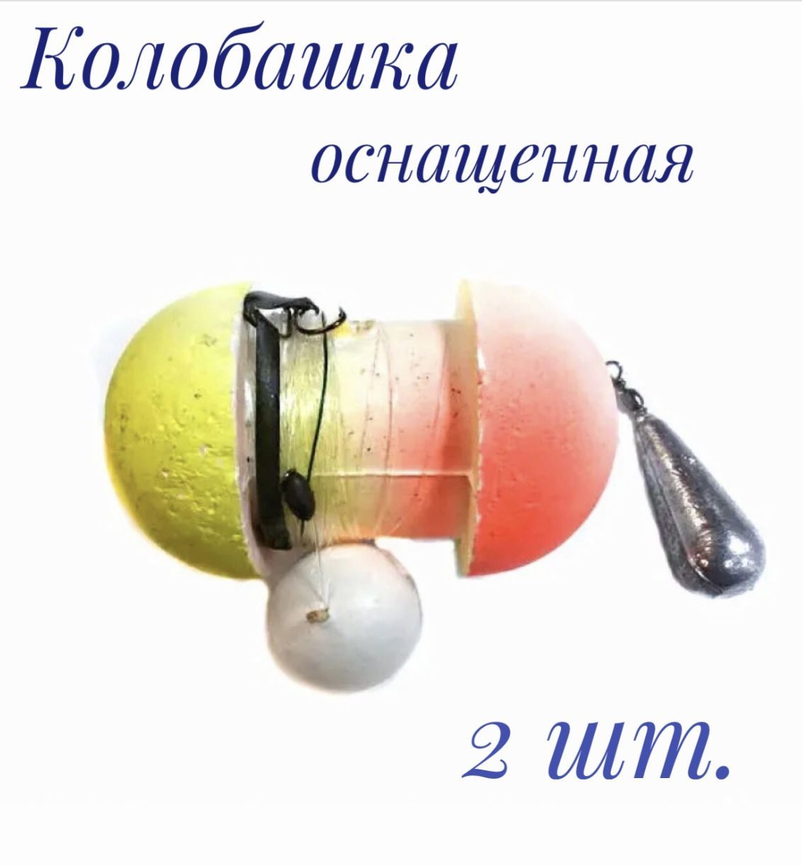 Колобаха (колобашка) рыболовная оснащенная купить в Минске, цены - эталон62.рф