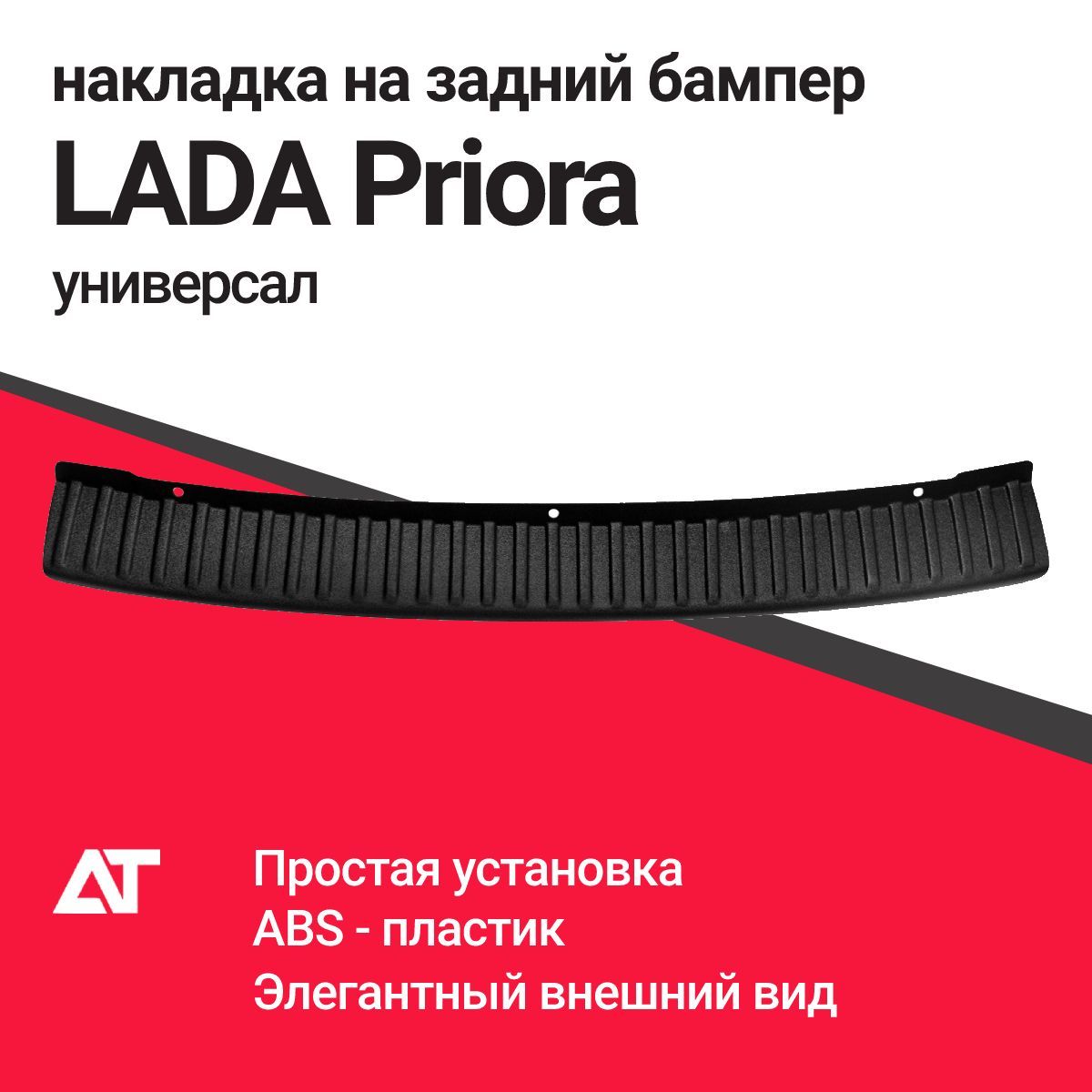 Накладка на задний бампер LADA PRIORA Универсал