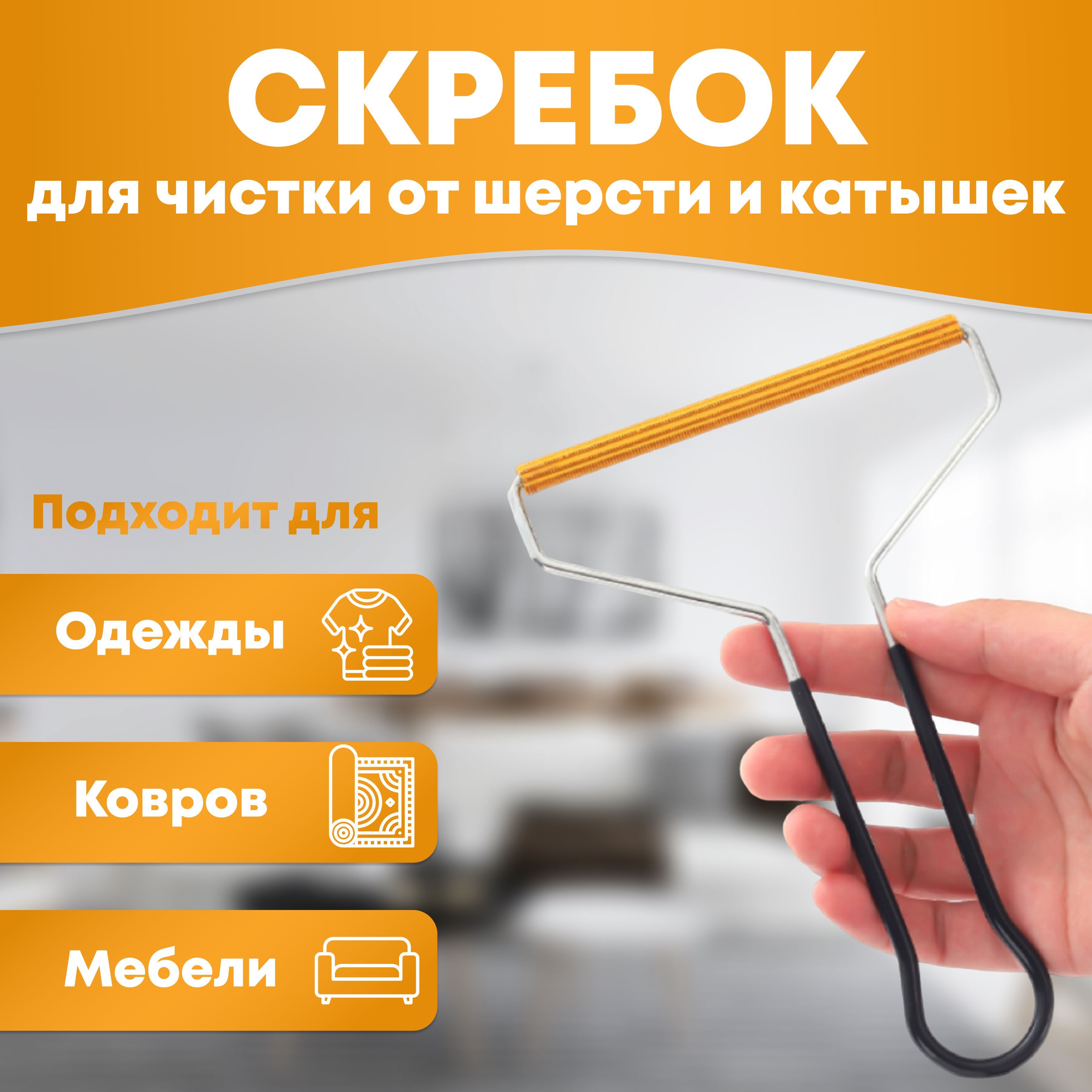 Щетка скребок для удаления катышков,ворса и шерсти / для одежды и прочего текстиля