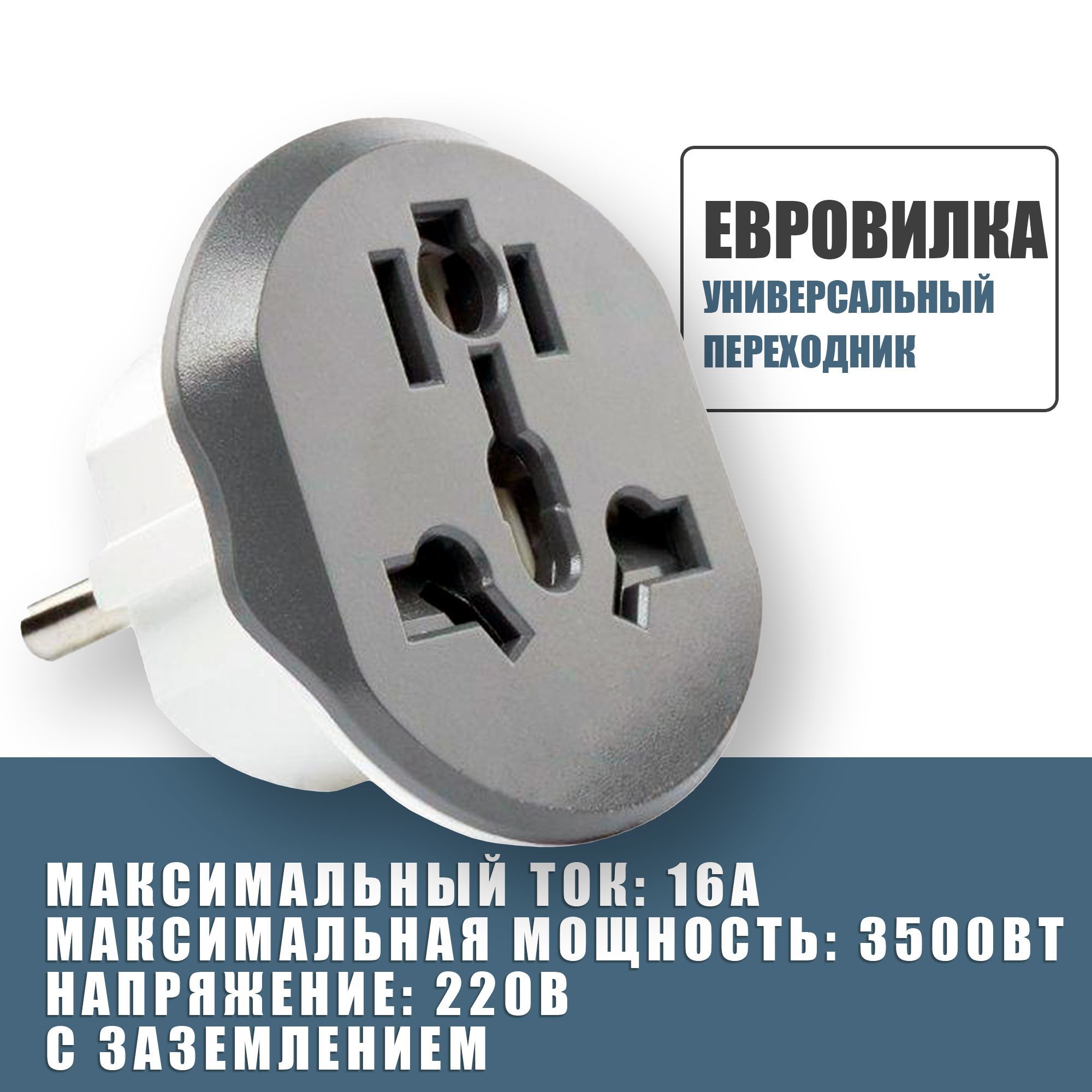 Универсальный переходник 220В на вилку для евро розетки, для подключения устройств с китайской, американской, английской вилкой и тд