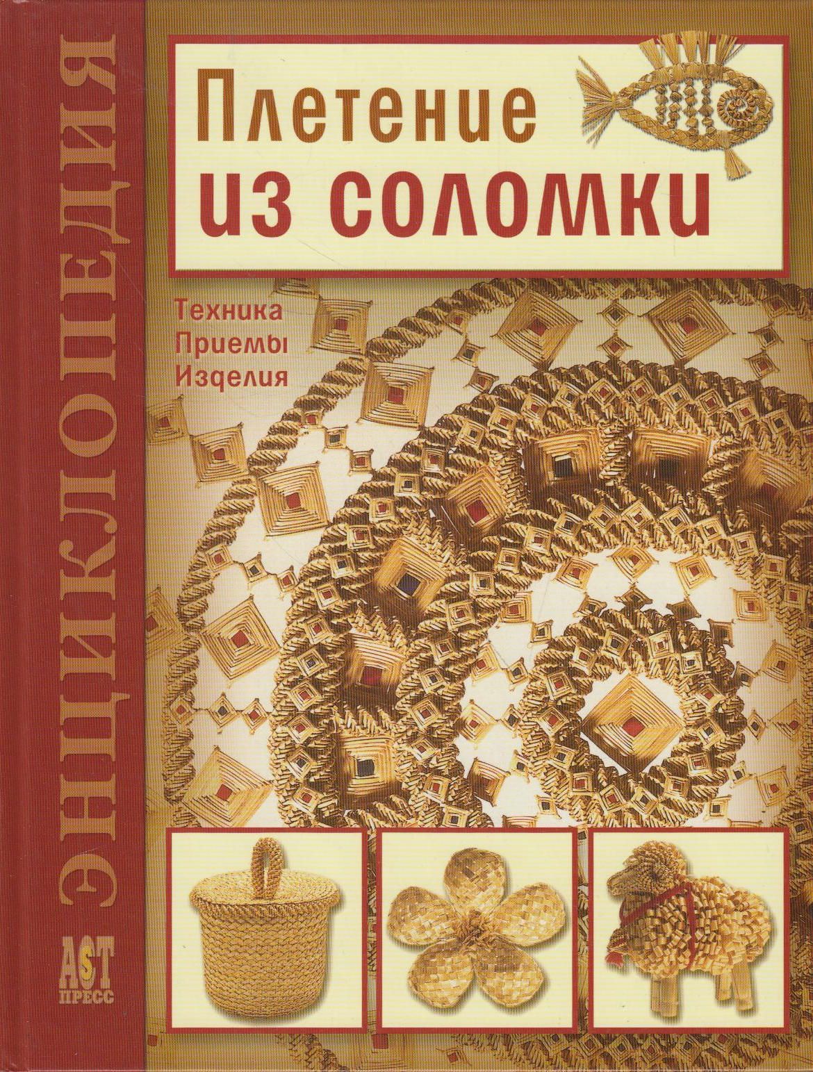 Купить Плетение из соломки. Техника, приемы, изделия за Р | Интернет-магазин «Остров Книг»